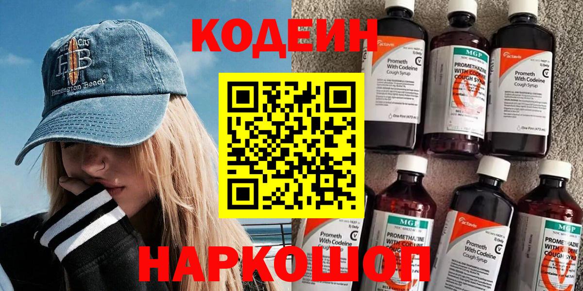 Codein напиток Lean (лин) Владимир