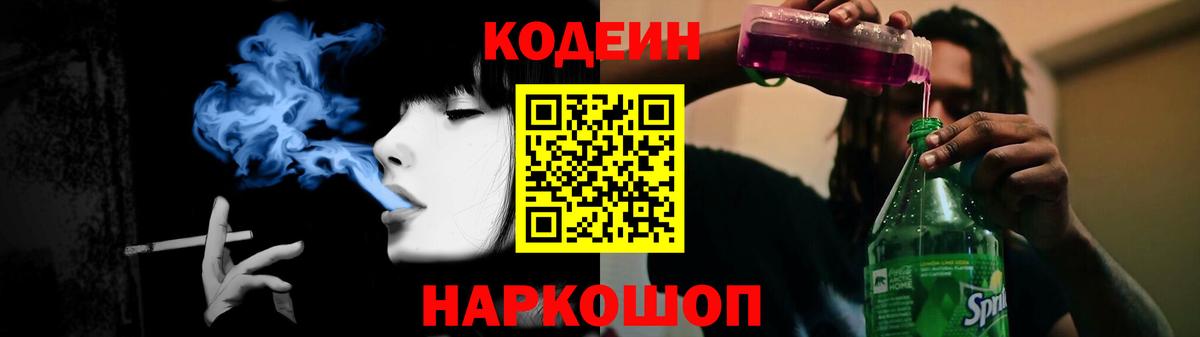 Кодеин Purple Drank  Кодеин напиток Lean (лин)  Вход с VPN  Владимир 